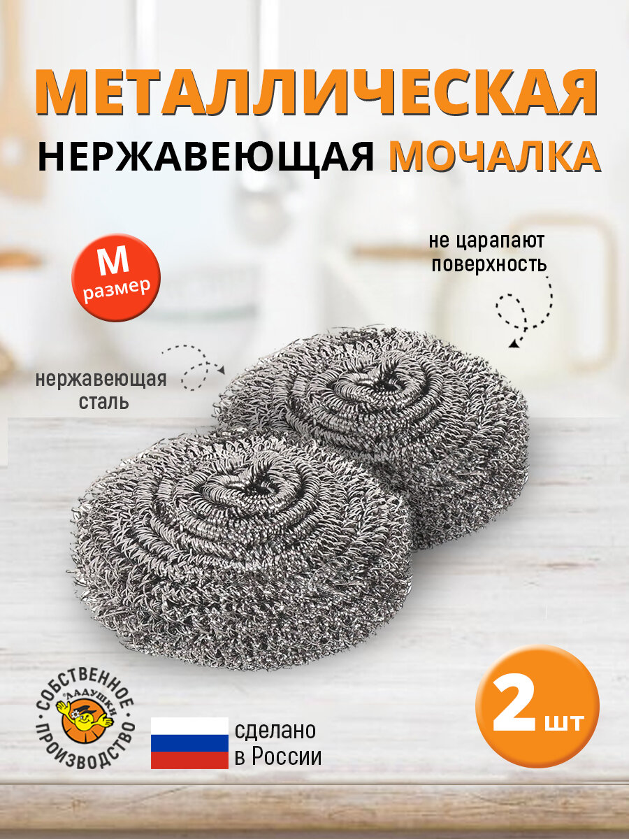 Мочалка металлическая Ладушки МЛ-05 14 г размер М 2 шт