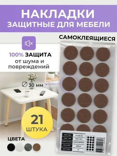Накладки подпятники от повреждений на мебельные ножки(самоклеящиеся). Амортизатор для мебели. Накладки универсальные фетр коричневый  круглый30мм