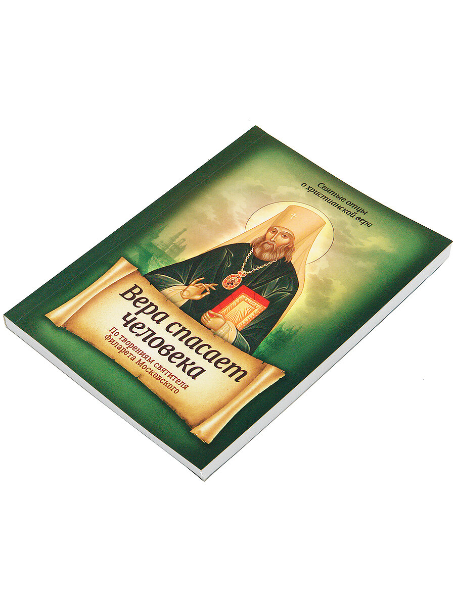Вера спасает человека. По творениям святителя Филарета Московского - фото №2