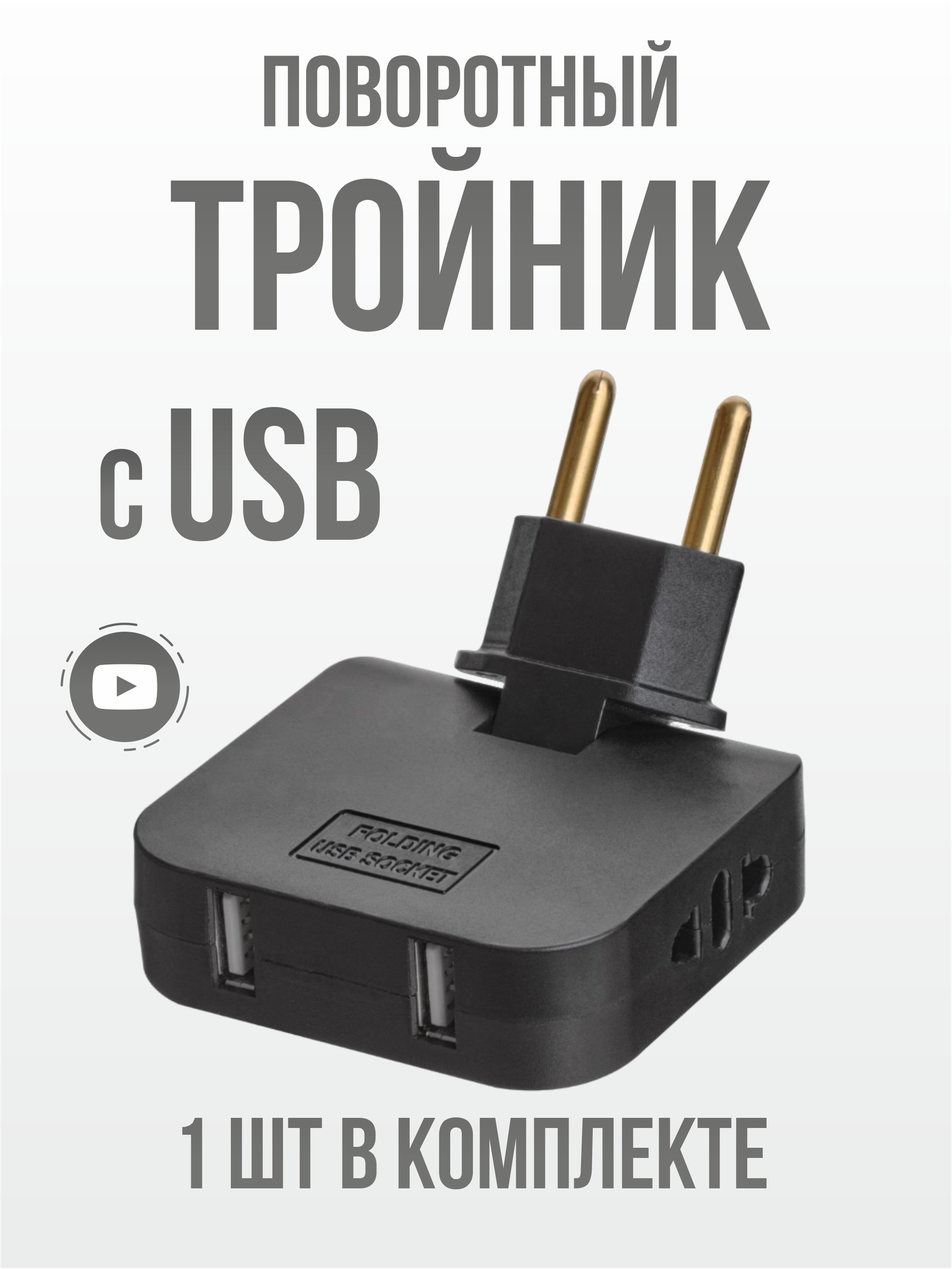 Поворотный тройник в розетку с USB, 1 шт