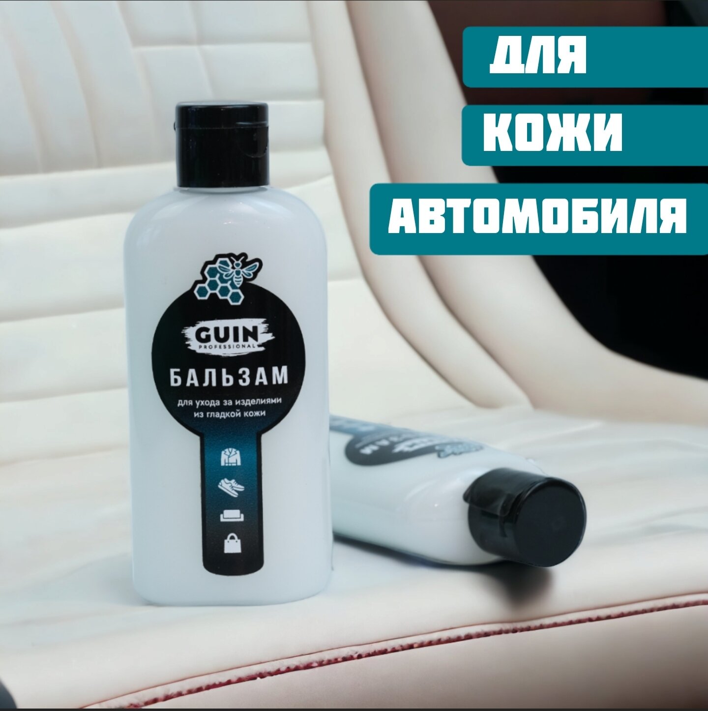 Лосьон смягчитель GUIN 100 МЛ для изделий из гладкой кожи, восстановитель для одежды обуви курток сумок, бальзам пропитка — фото 1