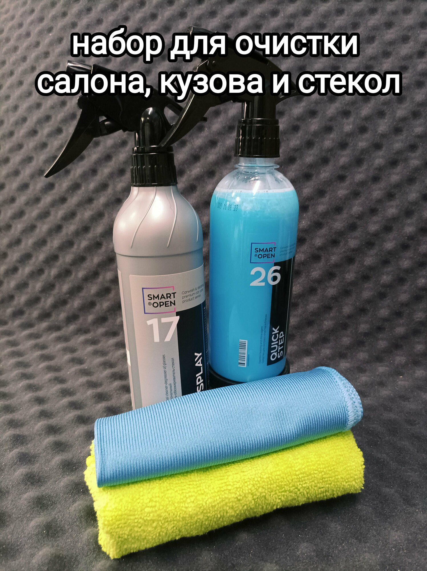 Подарок на 8 марта/Набор автокосметики Smart Open для очистки салона, кузова и стекла/26 Quick Step 0,5л + Display 17 0.5 л/Подарок