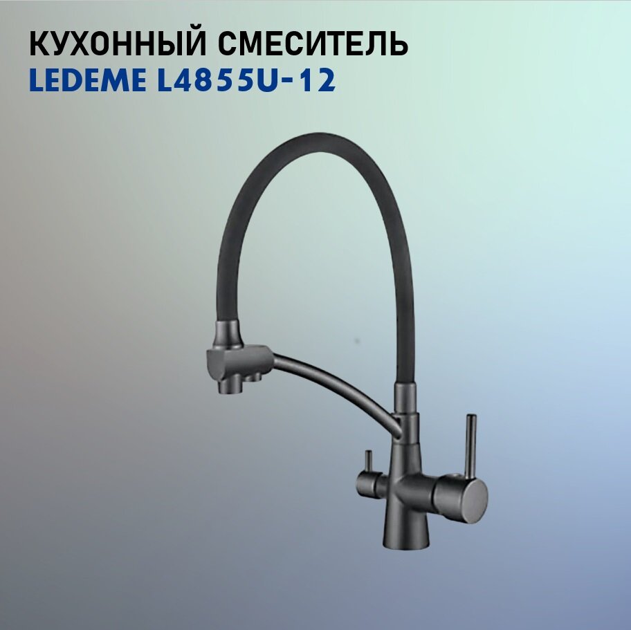 Смеситель Ledeme L4855U-12 (Графит/Графит)