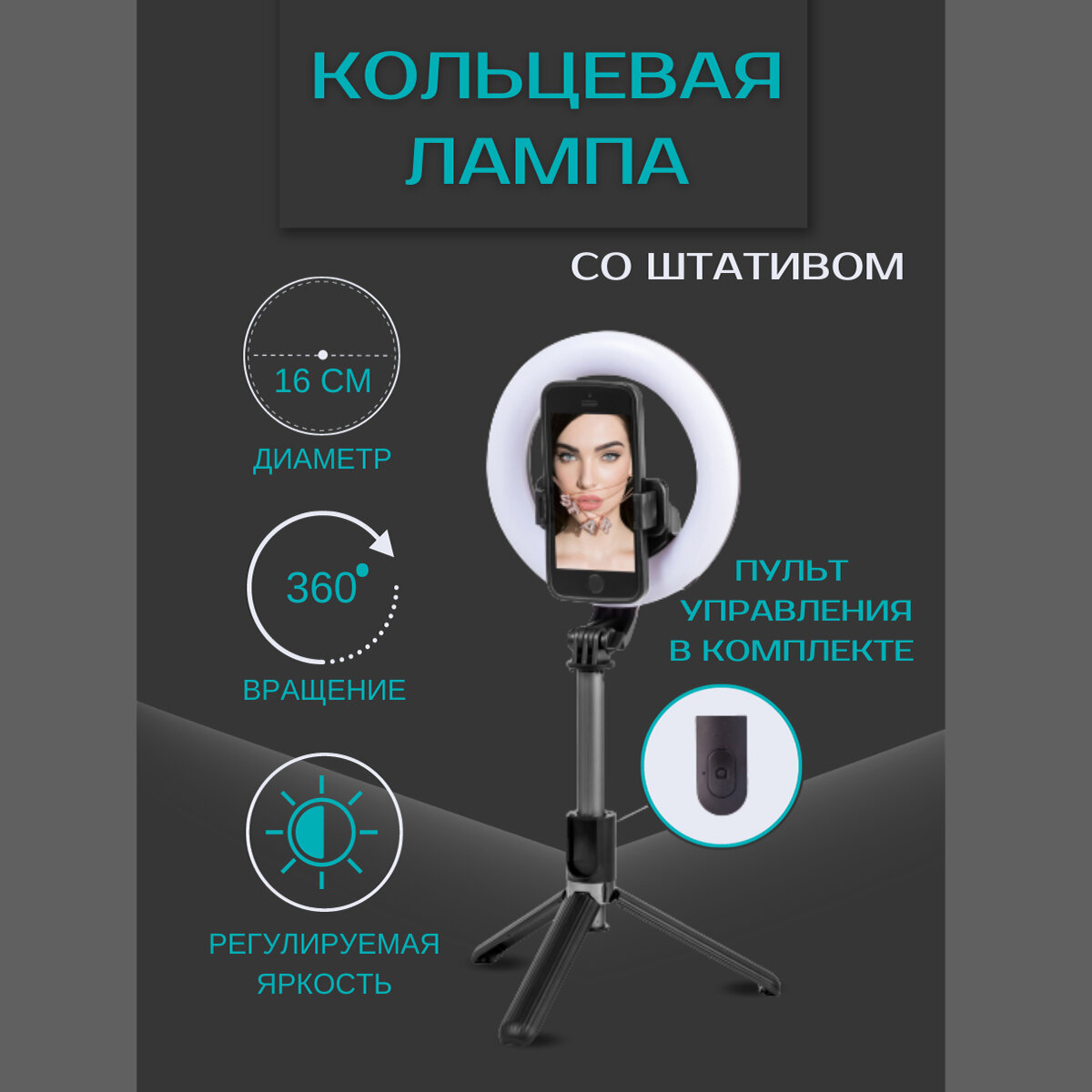 Селфи кольцо трипод с пультом Selfie Stick Tripod L07