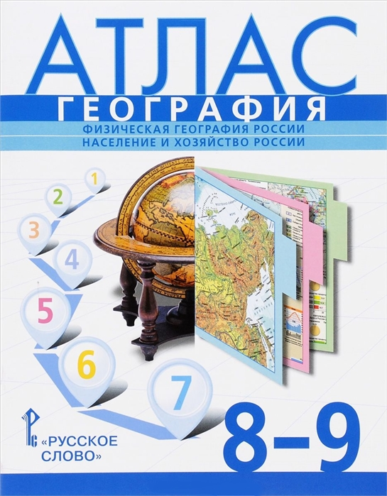 Атлас. 8-9кл. География. Физическая география России. Население и хозяйство России (сост. Банников)