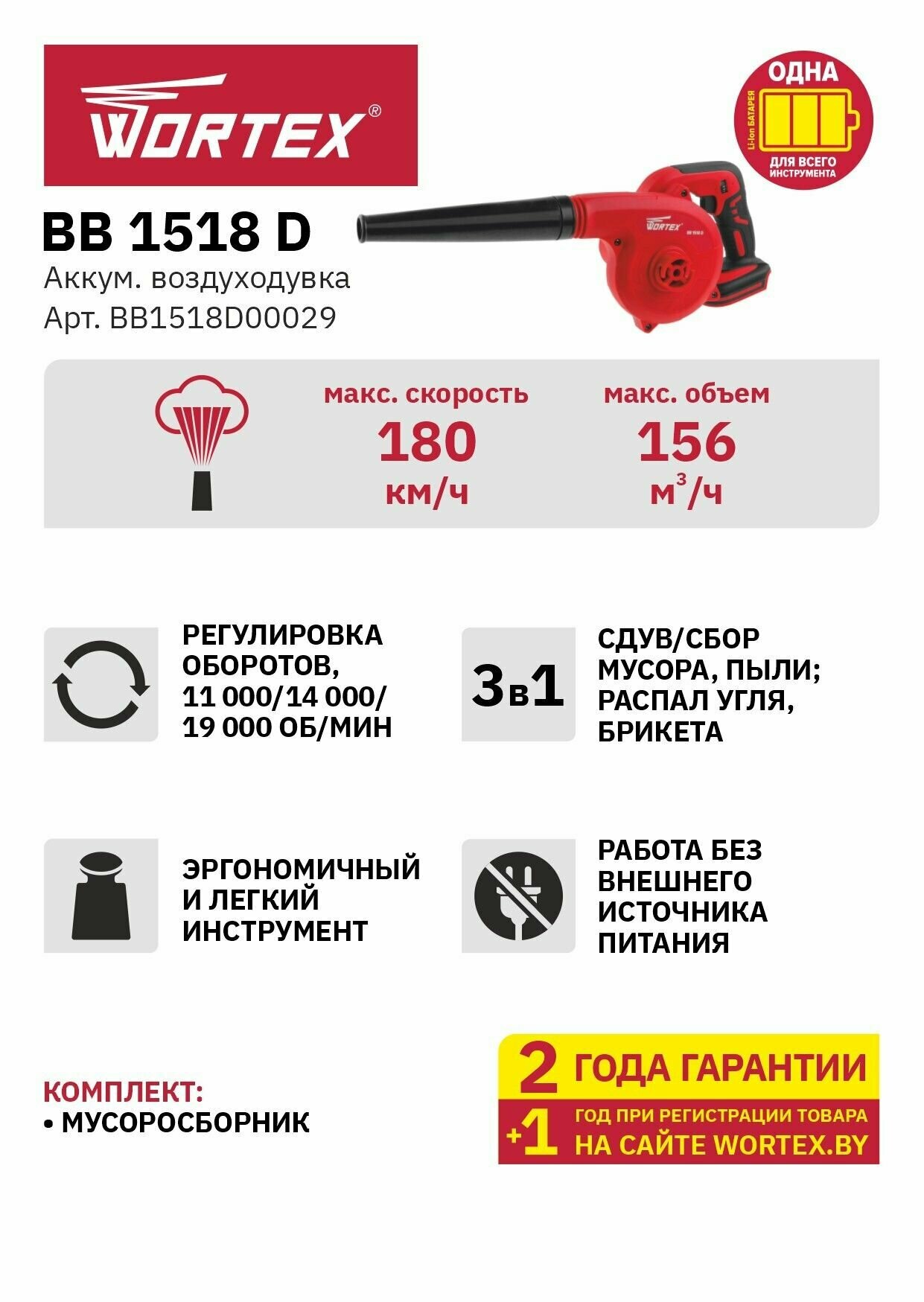 Воздуходувка аккумуляторная WORTEX BB 1518 D ALL1 (BB1518D00029)