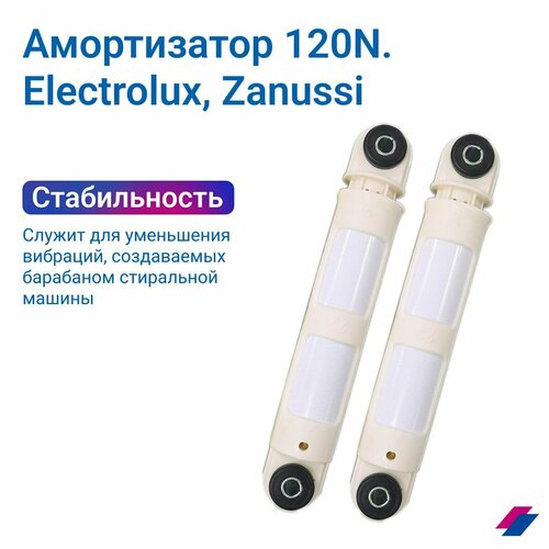 Амортизатор для стиральной машины 120N, (Electrolux, ZaNussi) L 185-260 мм (2шт) амортизатор для стиральной машины electrolux 322553015