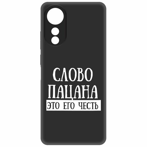 Чехол-накладка Krutoff Soft Case Слово пацана - это его честь для Oppo A78 4G черный чехол накладка krutoff soft case слово пацана это его честь для oppo reno10 5g черный