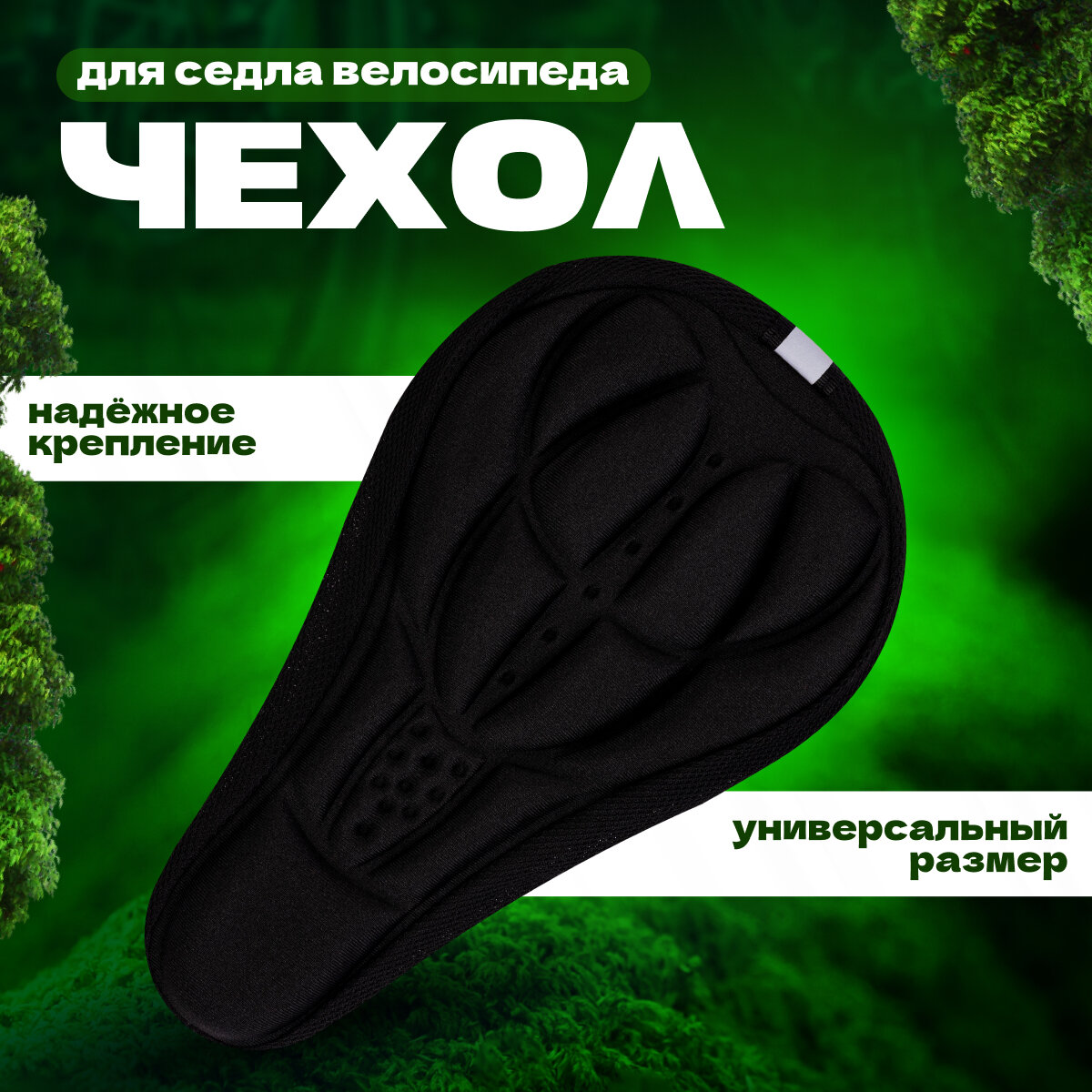 фото Чехол на седло велосипеда/Накладка на седло велосипеда