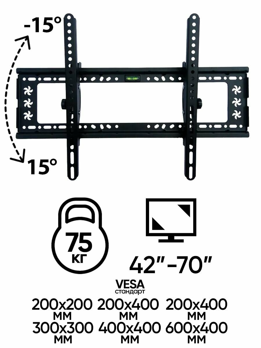 Кронейн для телевизора диагональ "42-70" настенный/ наклонный до 75 кг