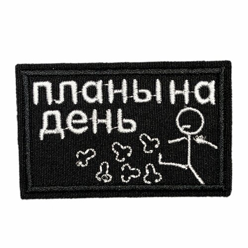 Нашивка, шеврон, патч (patch) на липучке Планы на день, размер 8*5 см, 1шт. ужасные стили украшения на хэллоуин нашивки сделай сам на одежду вышитая нашивка термоклейкие нашивки для одежды наклейки значок