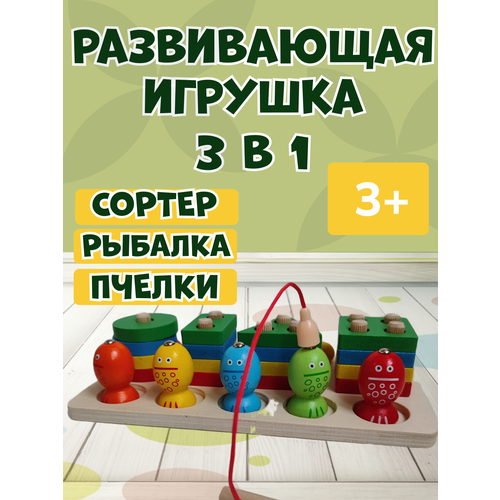 Развивающая игра 3 в 1 деревянный сортер, рыбалка и пчелки развивающий деревянный набор монтессори 3 в 1 компакт пчелки рыбалка сортер