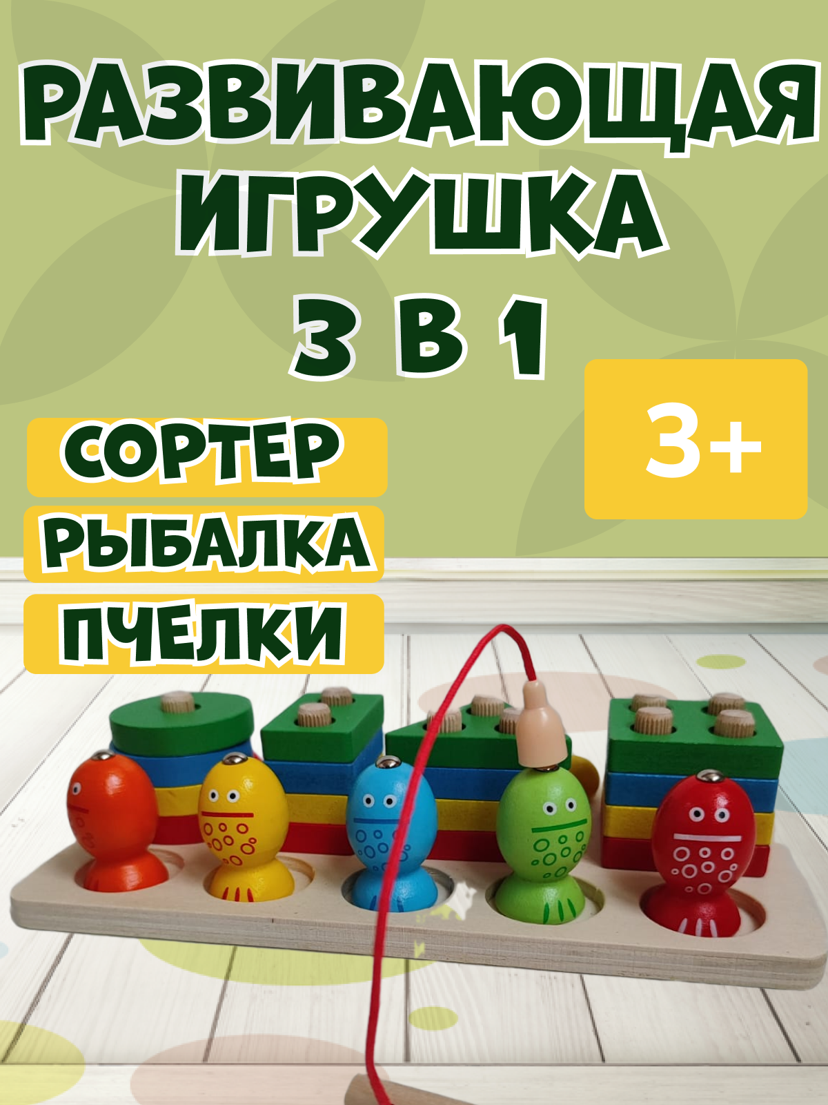 Развивающая игра 3 в 1 деревянный сортер, рыбалка и пчелки