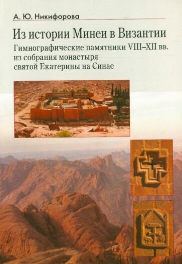 Из истории Минеи в Византии. Гимнографические памятники VIII-XII вв. из собрания монастыря - фото №1