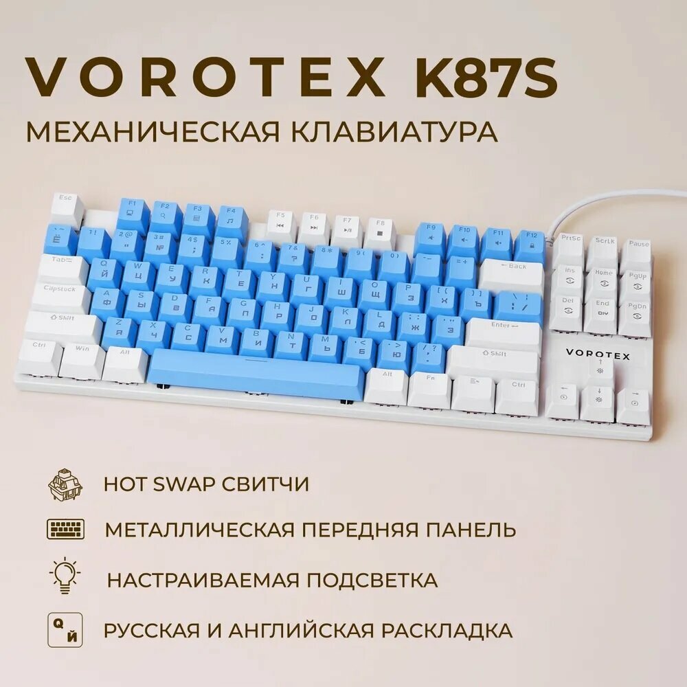 Клавиатура игровая проводная VOROTEX K87S Blue Switch, русская раскладка, синий/ белый