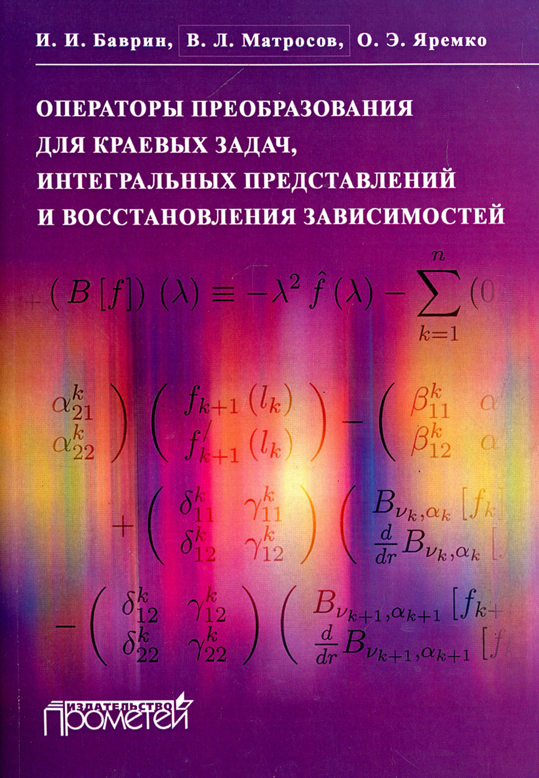 Операторы преобразования для краевых задач, интегральных представлений и восстановления зависимостей - фото №2