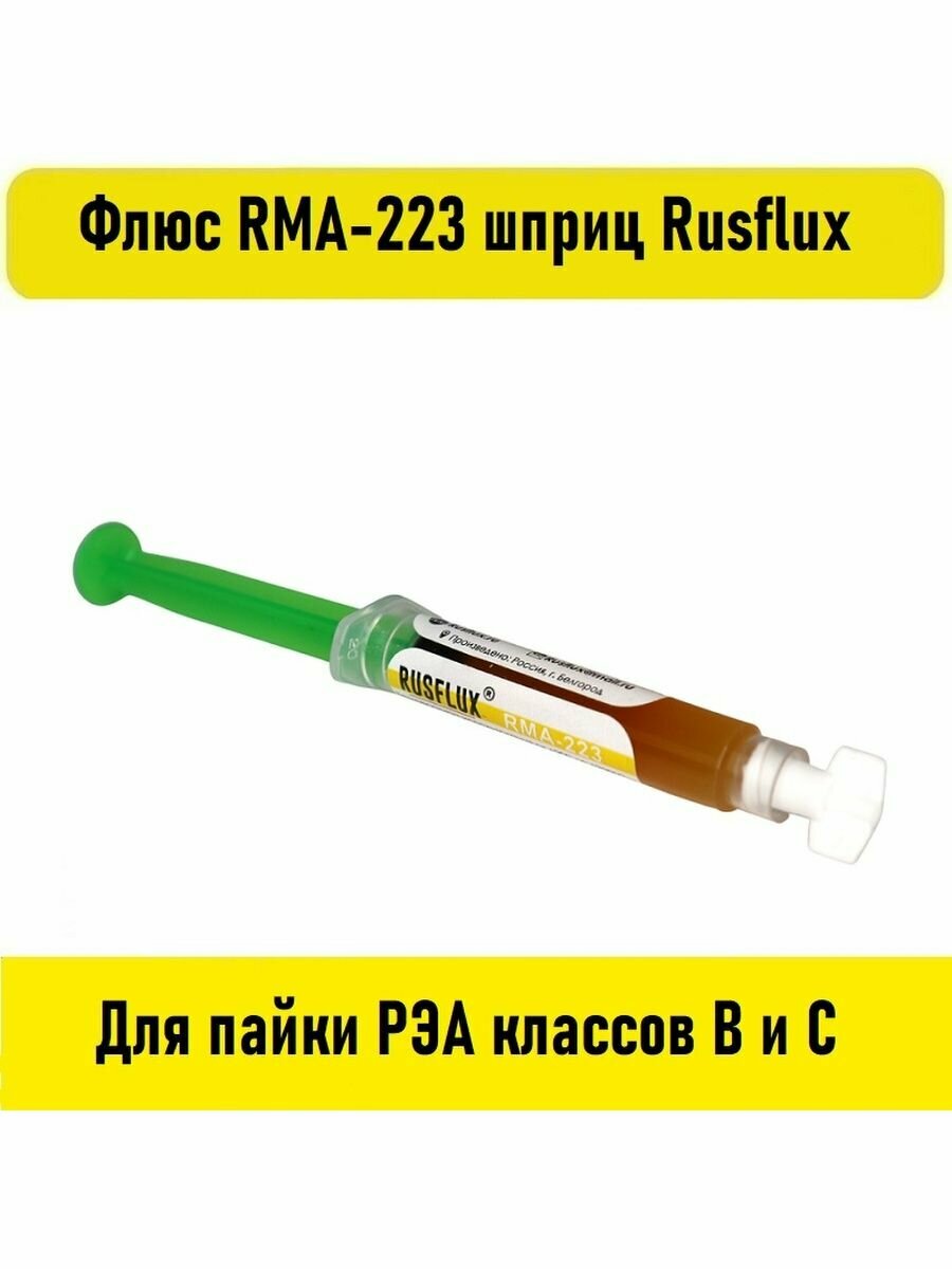 Флюс RMA-223 шприц 10мл Rusflux