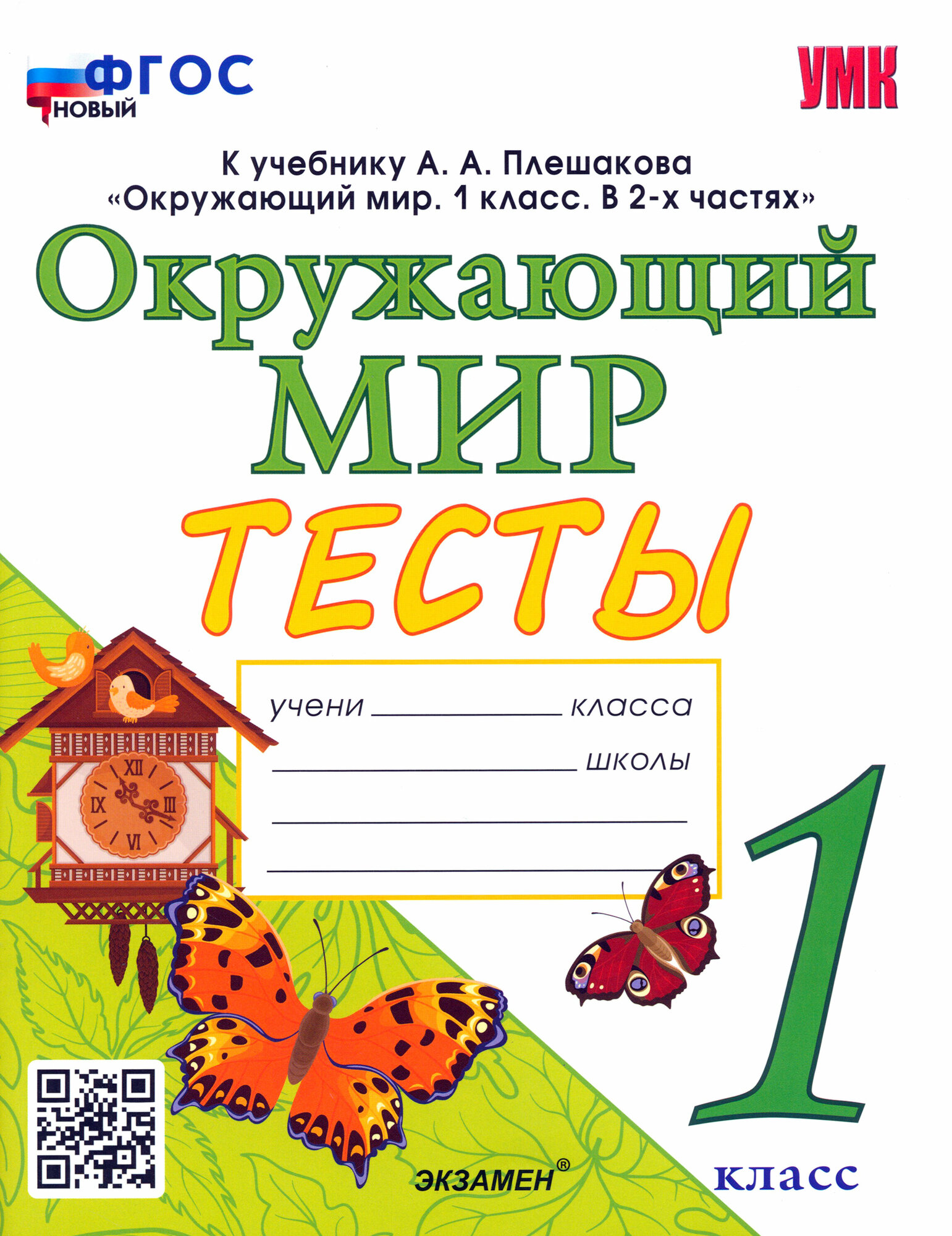 Окружающий мир. 1 класс. Тесты к учебнику А. А. Плешакова. ФГОС