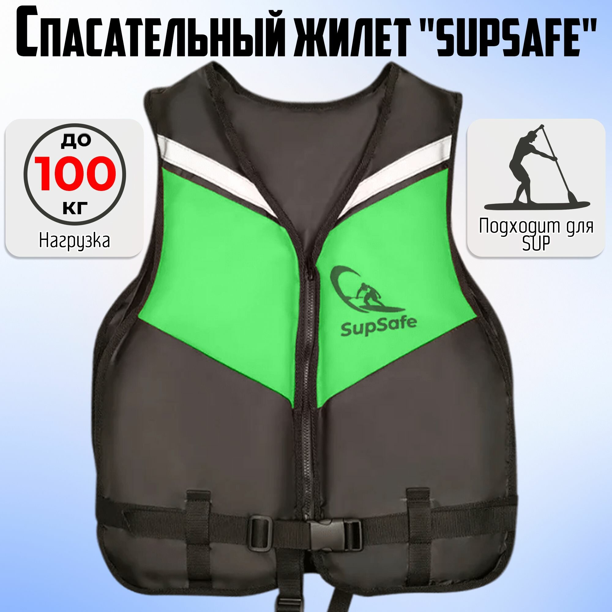 Спасательный жилет SupSafe до 100 кг, 50-52 черный; зеленый