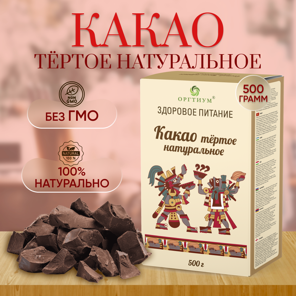 Какао-тертое 500г, Оргтиум