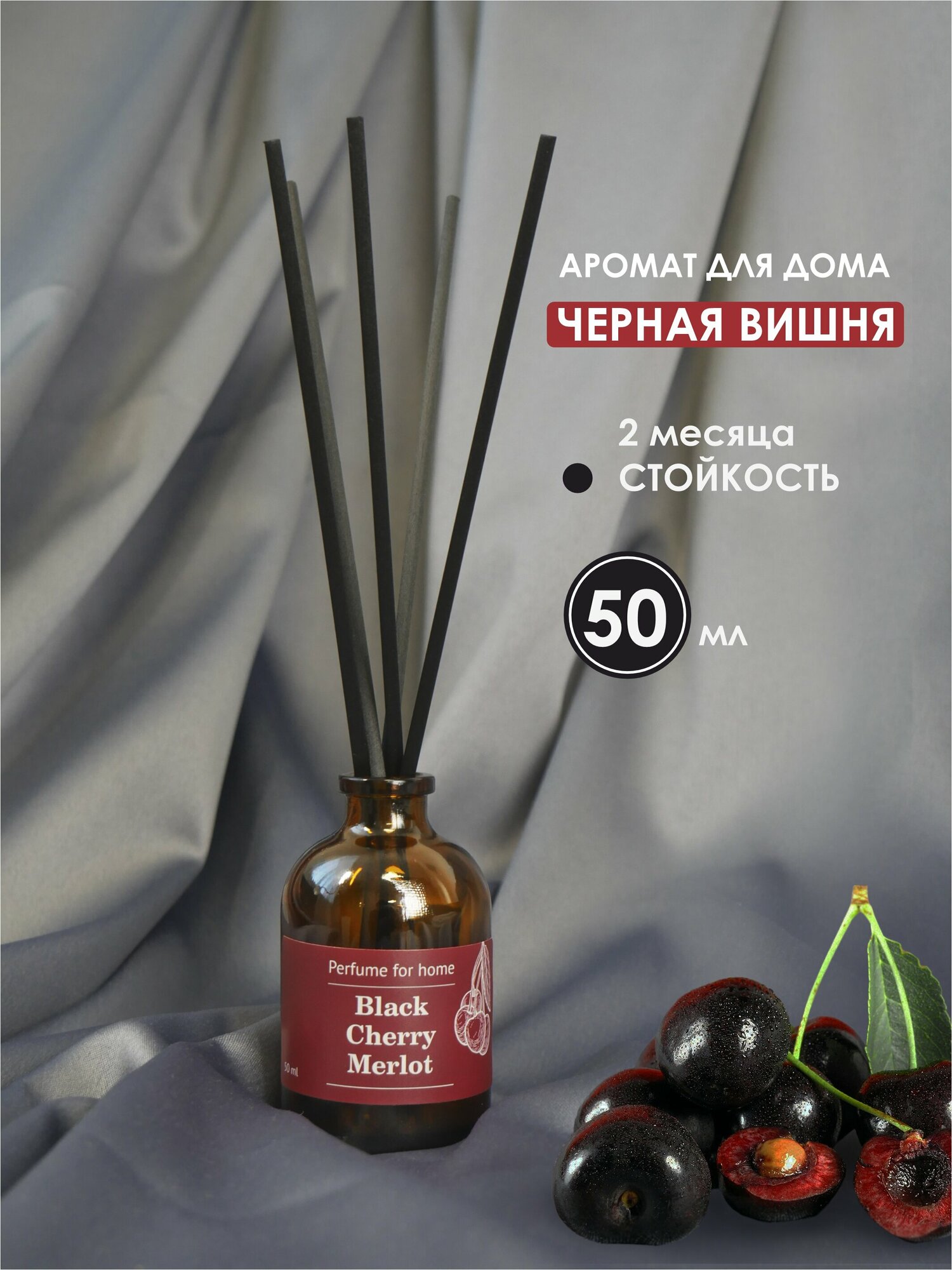 Ароматический диффузор (Аромадиффузор) для дома, черная вишня (Black Cherry Merlot) - 50 мл.