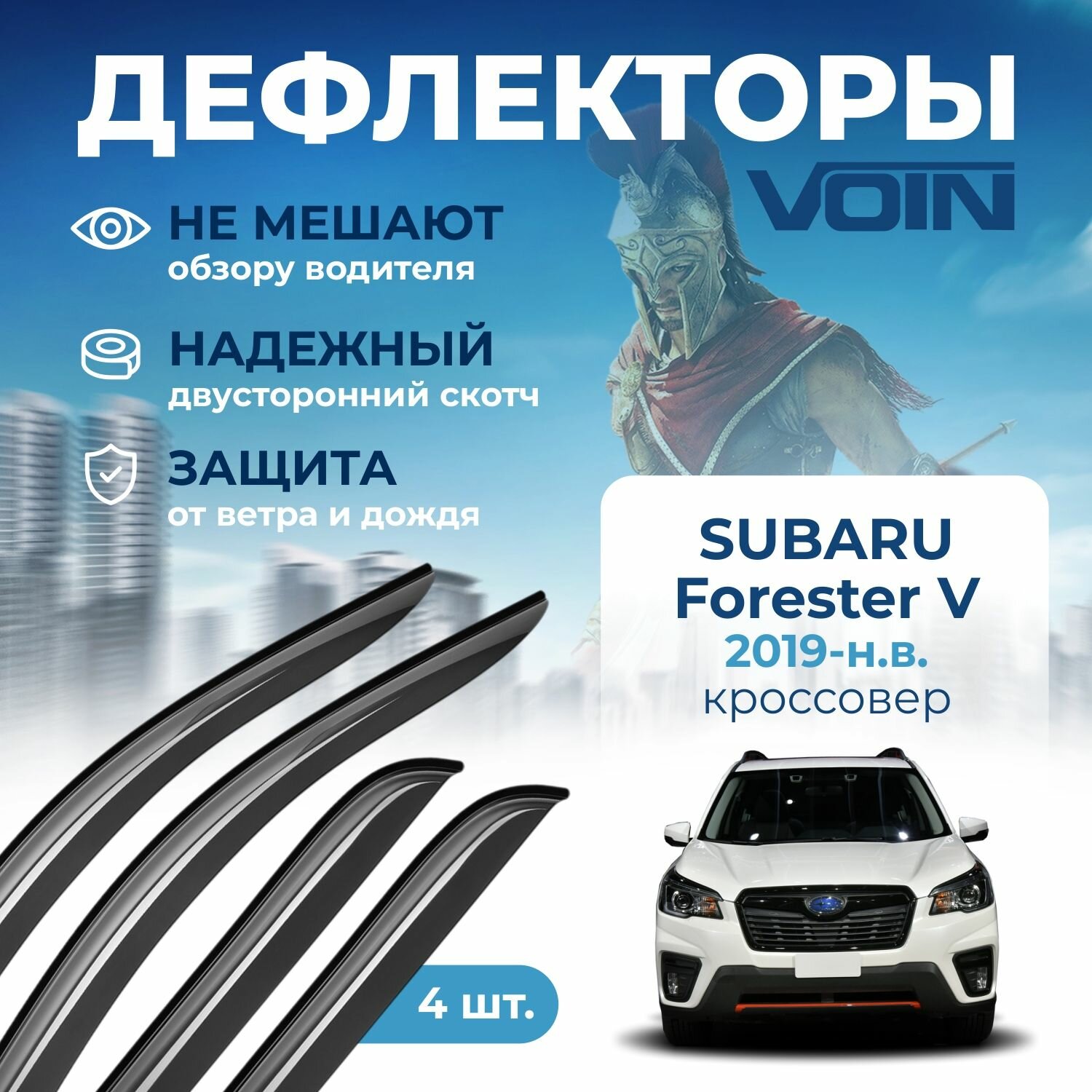 Дефлекторы окон Voin на автомобиль Subaru Forester 2019-н. в. /кроссовер/накладные 4 шт