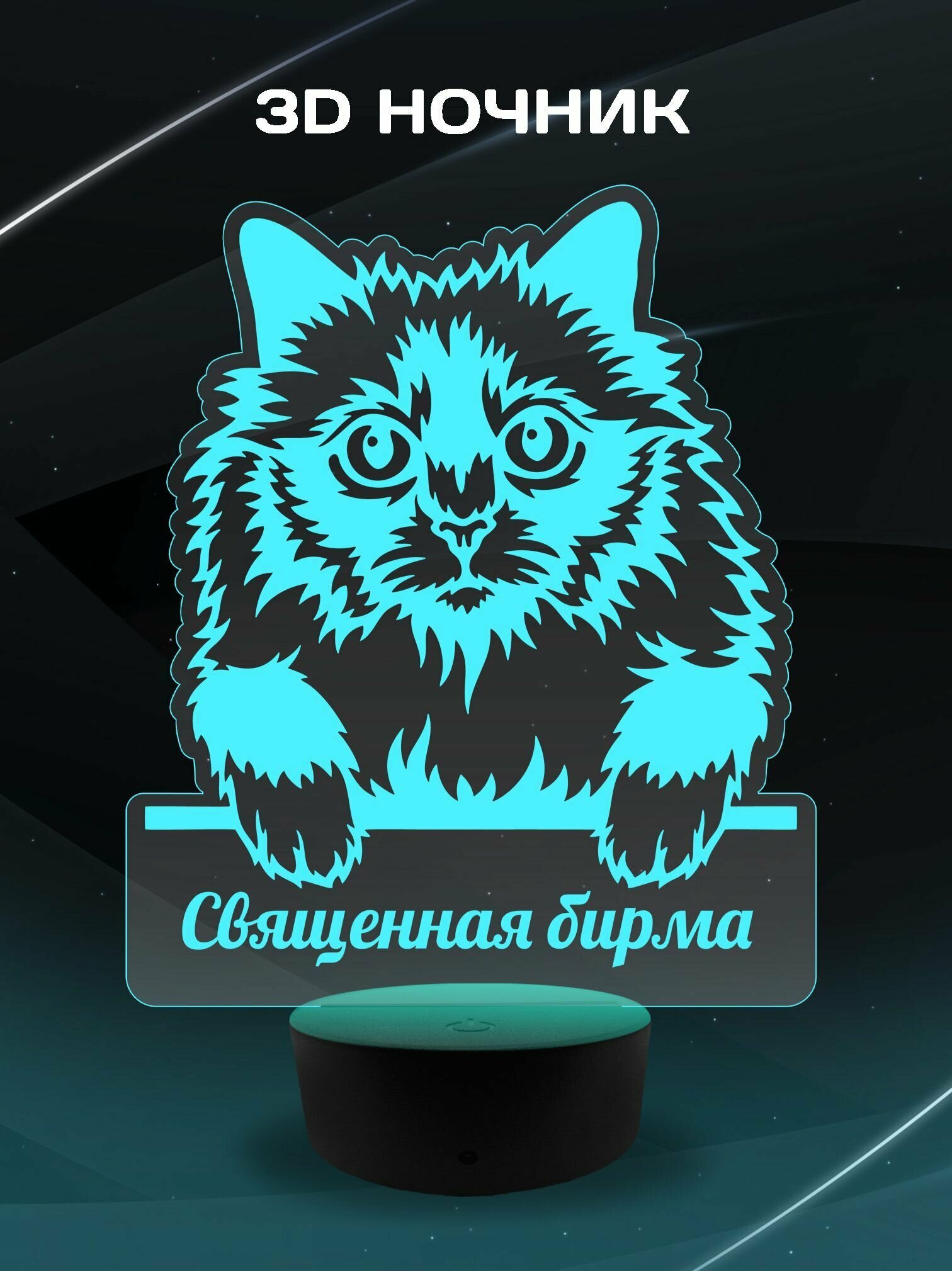 3D Ночник - Священная бирма в подарок маме, папе, дочке, сыну, подруге, другу, коллеге