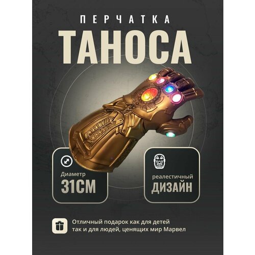 Игрушка светящиеся перчатка Таноса 31 х 18 х 10 см 1290₽