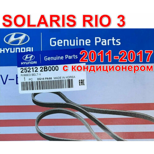 Ремень генератора Solaris Rio3 Creta с кондиционером 2011-2017 25212-2B000 252122B000 6PK2137 Hyundai Kia Mobis