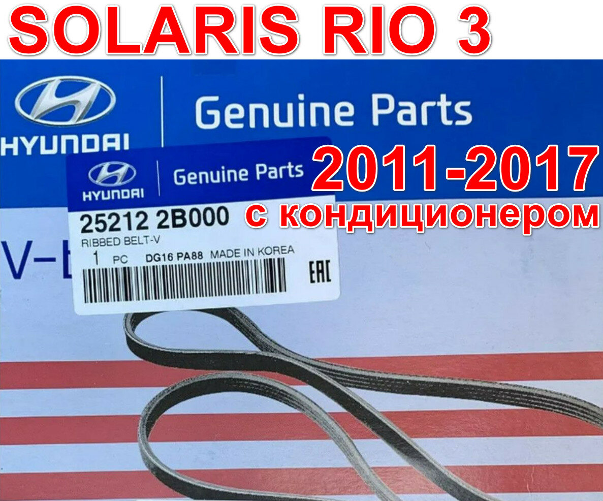 Ремень генератора Solaris Rio3 Creta с кондиционером 2011-2017 25212-2B000 252122B000 6PK2137 Hyundai Kia Mobis