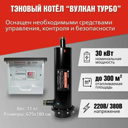 Комплект Вулкан турбо 30 кВт ТЭНовый отопительный котел и навигатор базовый блок управления Галан 31900₽