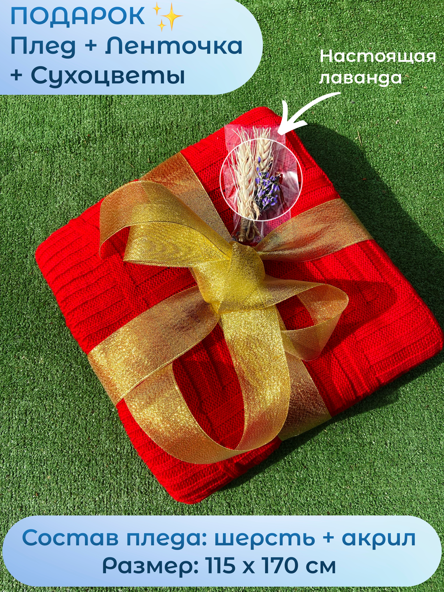 фото Плед вязаный с подарочной лентой с букетом сухоцветов