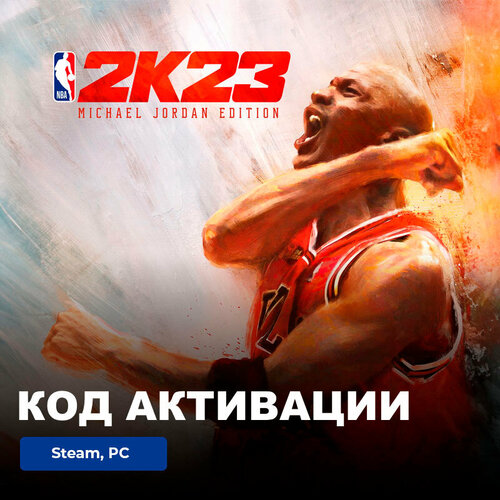 Игра NBA 2K23 Michael Jordan Edition PC, Steam, электронный ключ Россия + СНГ