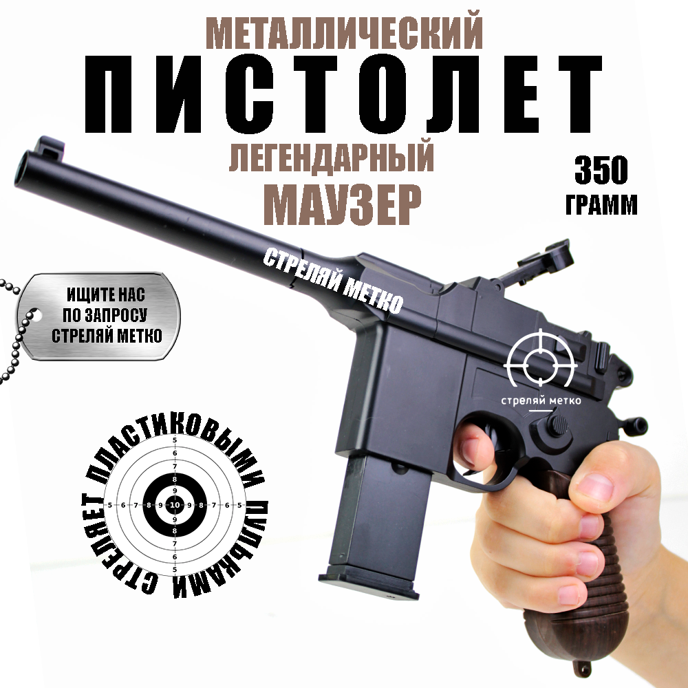 Пистолет с пульками железный Mauser Маузер детское оружие