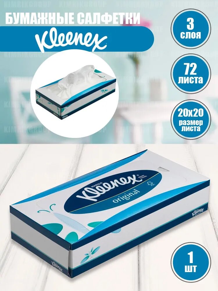 KG8824 Бумажные салфетки для лица Kleenex, в бело-синей коробке, 20х20 см, 72 шт/уп (12/100/1200)