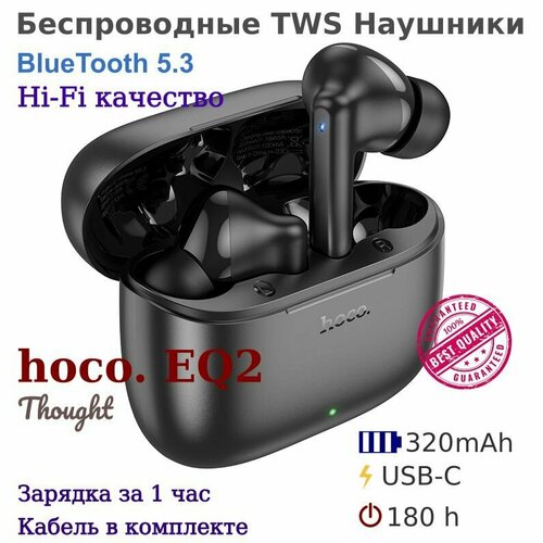 Беспроводные TWS наушники HOCO EQ2 Thought Черные 122900₽