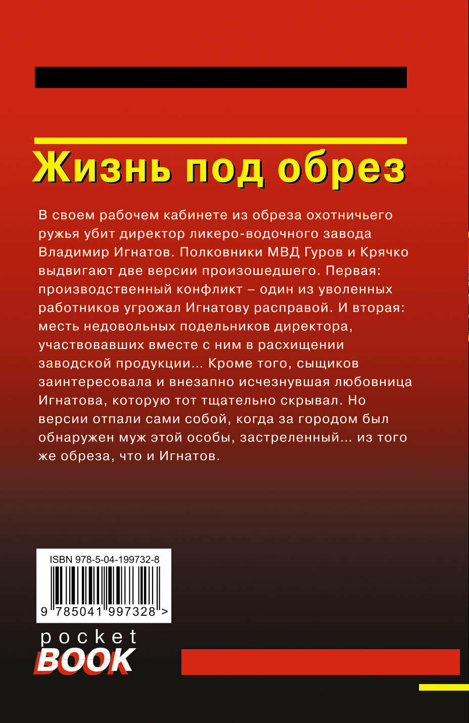 Жизнь под обрез (Леонов Николай Иванович, Макеев Алексей Викторович) - фото №2
