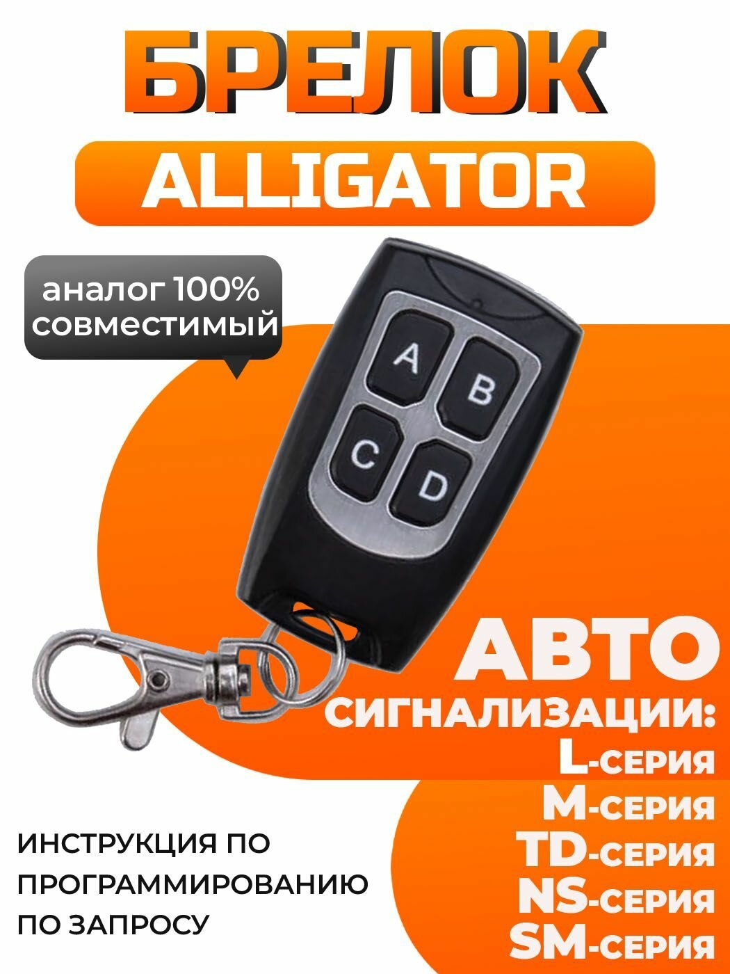 Брелок аналог для сигнализации Alligator / Pantera / KGB