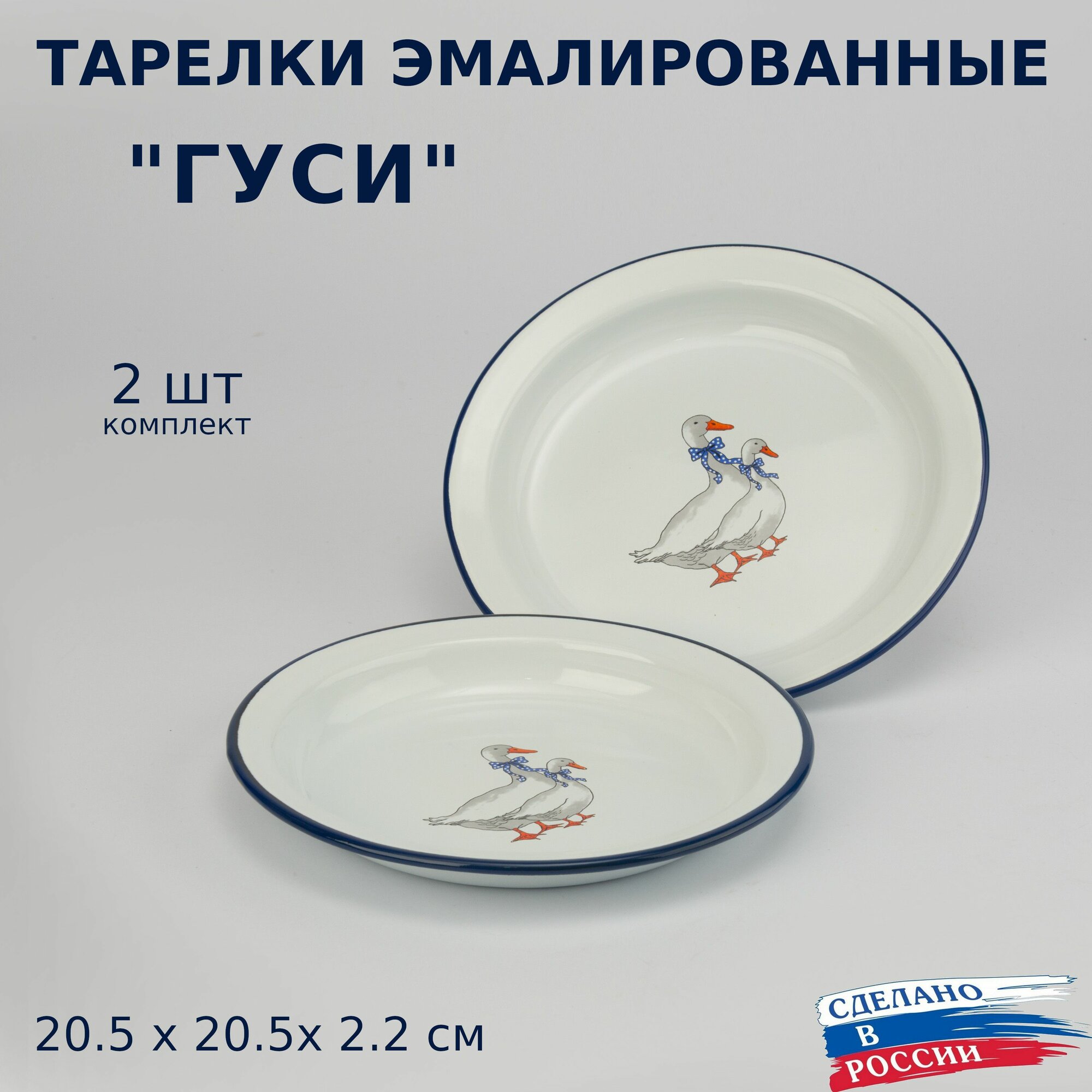 Эмалированные тарелки 20,5 см Гуси