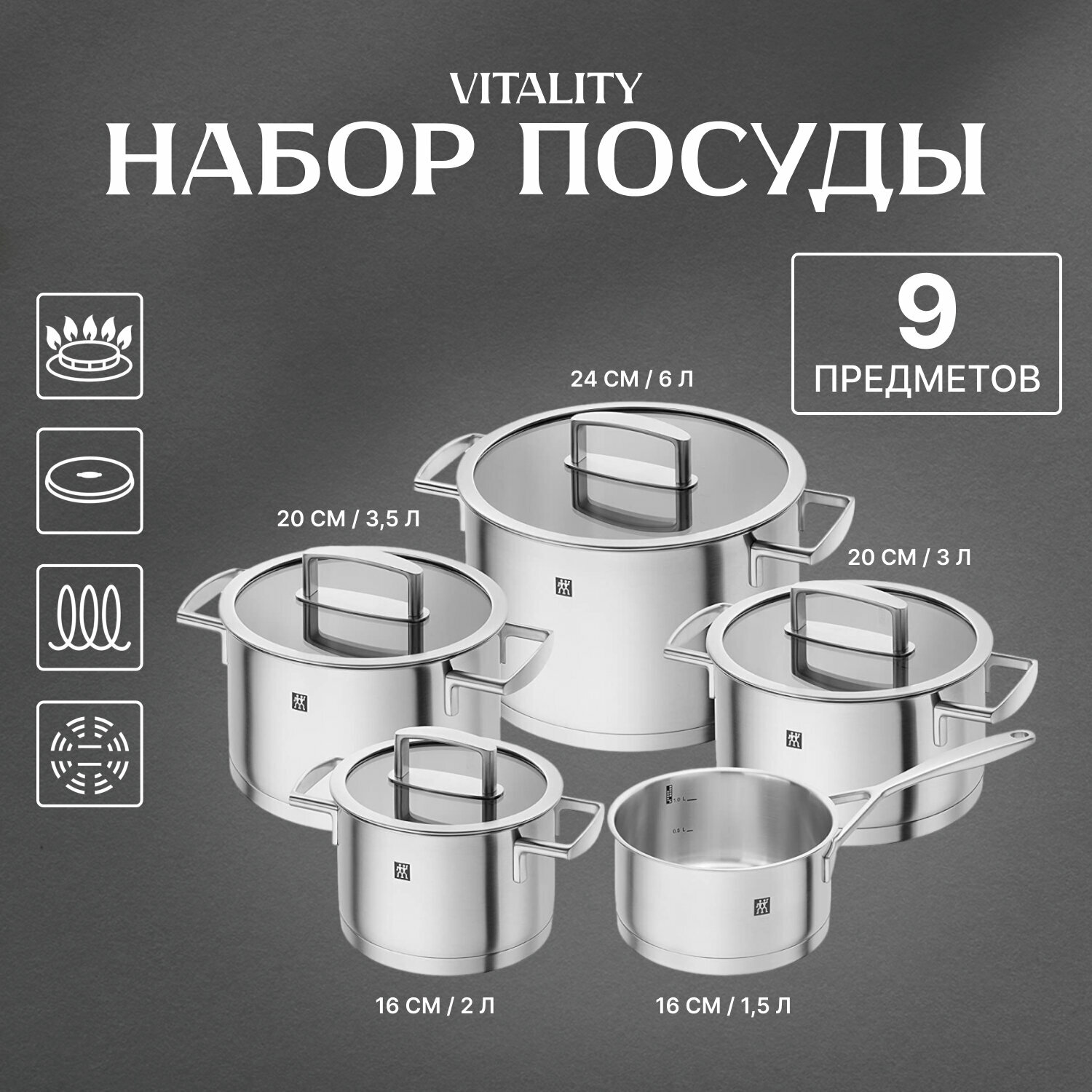 Набор посуды ZWILLING Vitality 66460-000-0 9 пр. серебристый