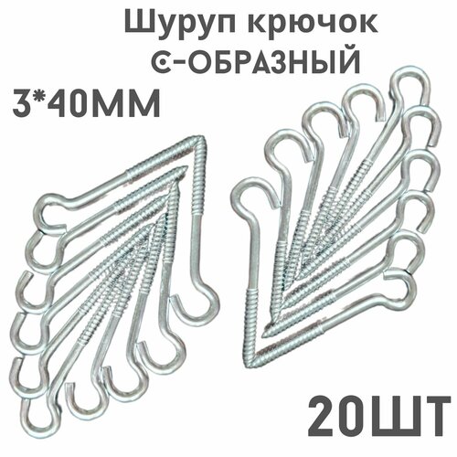 Крючок C - образный(саморез)держатель.20шт.(3*40мм)