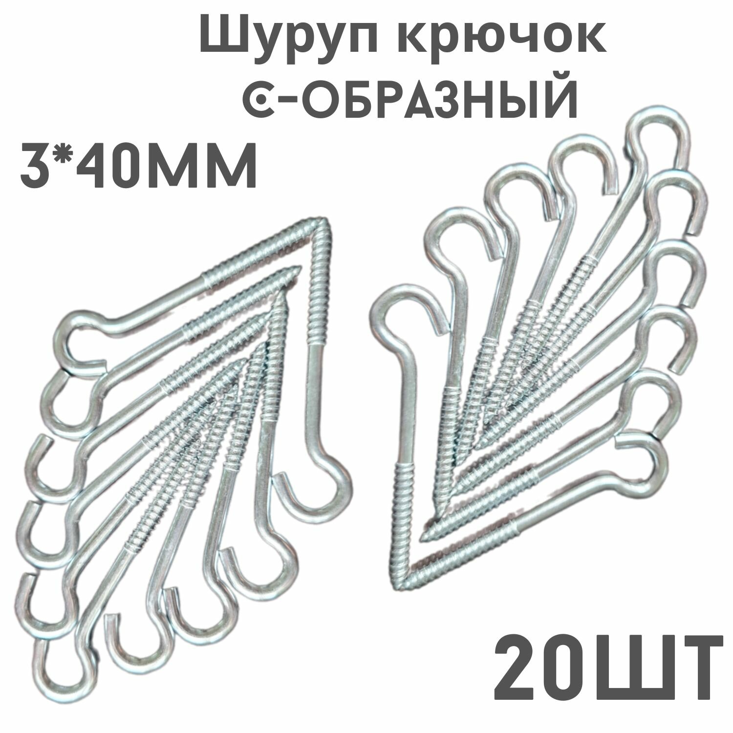 фото Крючок C - образный(саморез)держатель.20шт.(3*40мм)