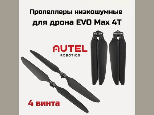 Изображение товара Комплект лопастей для дрона AUTEL EVO Max 4T