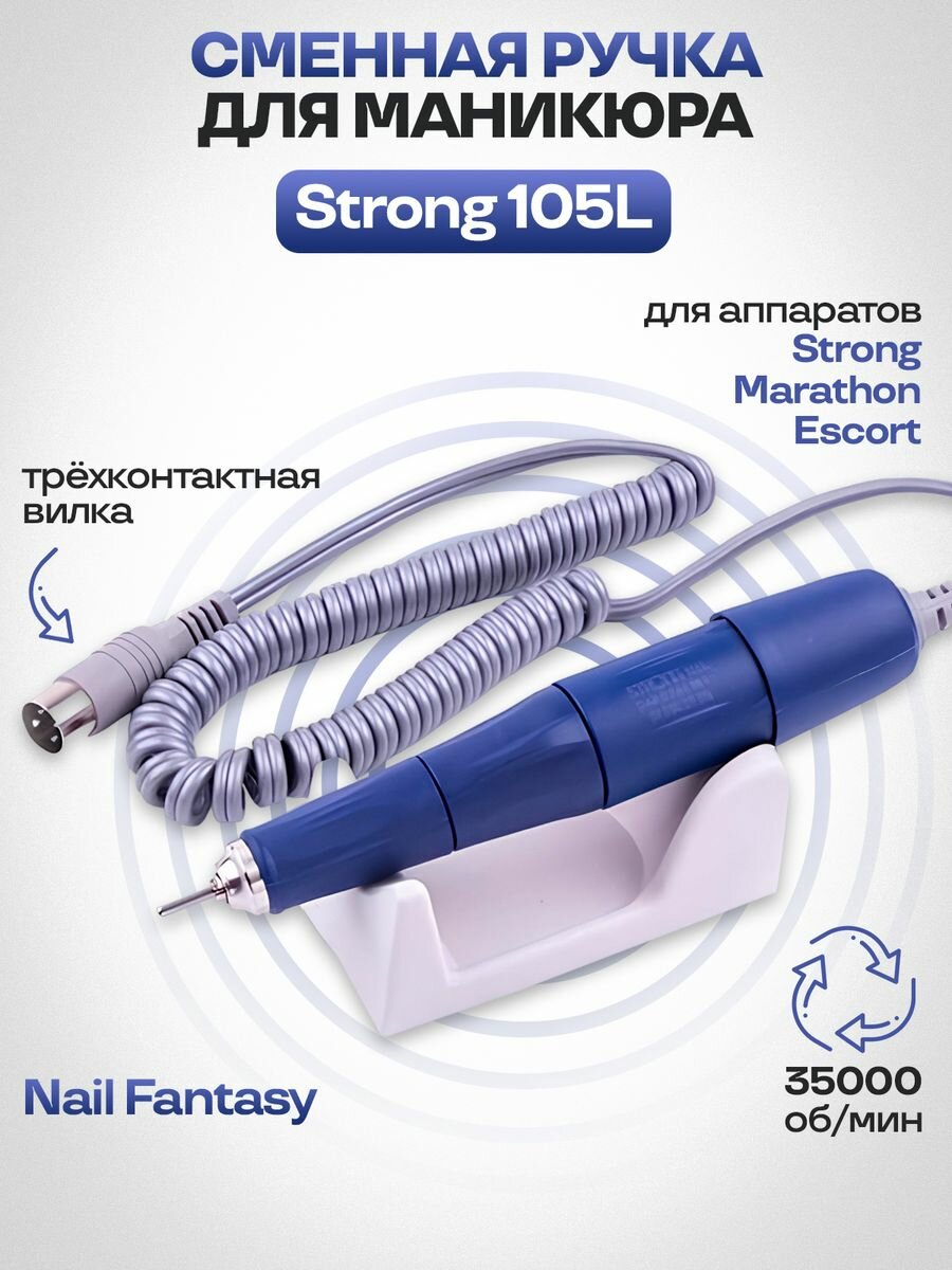 STRONG ручка L 105 микромотор для аппарата стронг