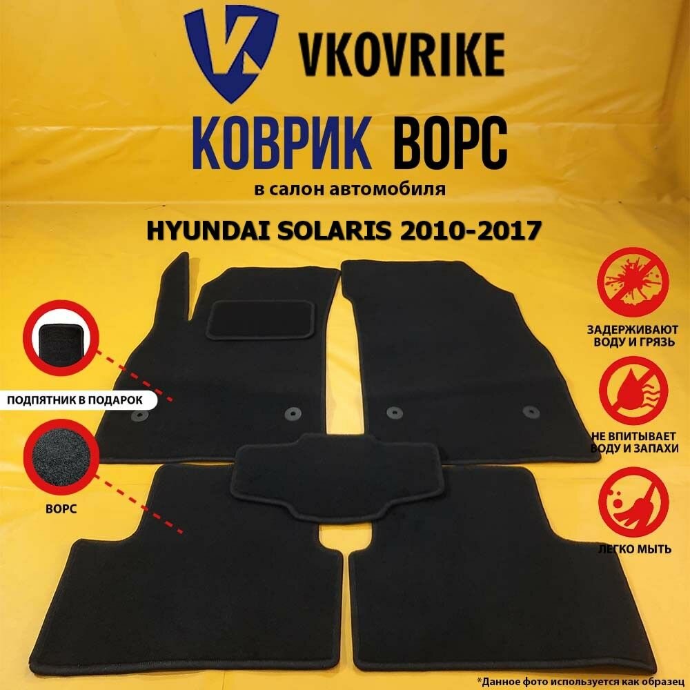 Ворсовые коврики для HYUNDAI SOLARIS 2010-2017, Хендай солярис