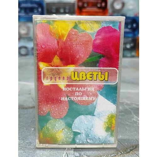 Группа цветы- ностальгия по настоящему, кассета, аудиокассета (МС)