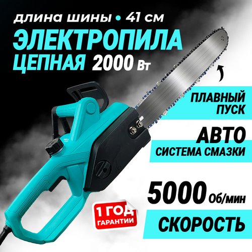 Цепная электропила Otwen с мощностью 2000 Вт, пилой в наборе 1,0, длиной полотна 41 см