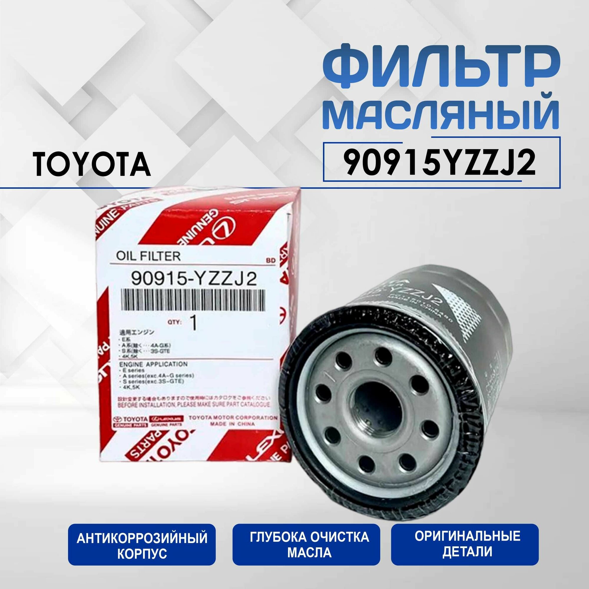 Фильтр Масляный TOYOTA OEM 90915YZZJ2 COROLLA AVENSIS, CAMRY 05-, RAV4 / Тойота: Королла, Авенсис, Камри, РАФ4
