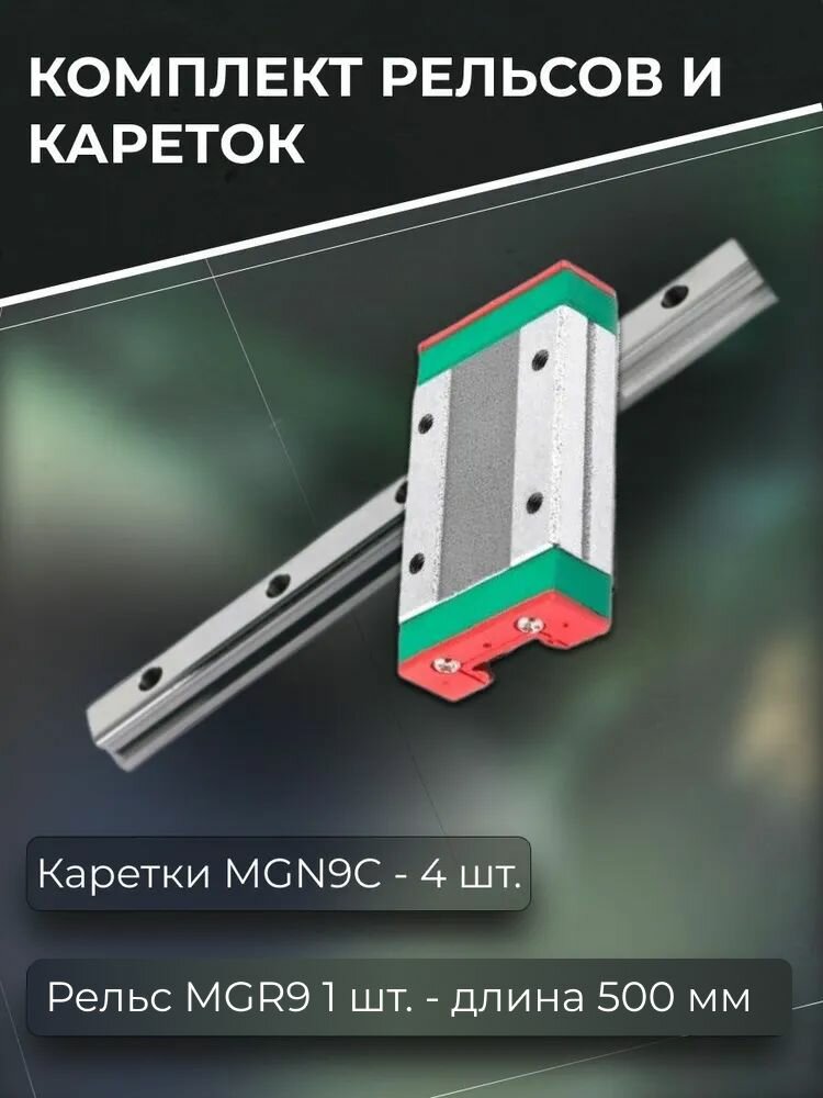 Комплект рельсовых направляющих MGR9 1 шт 500 мм и кареток MGN9C 4 шт.