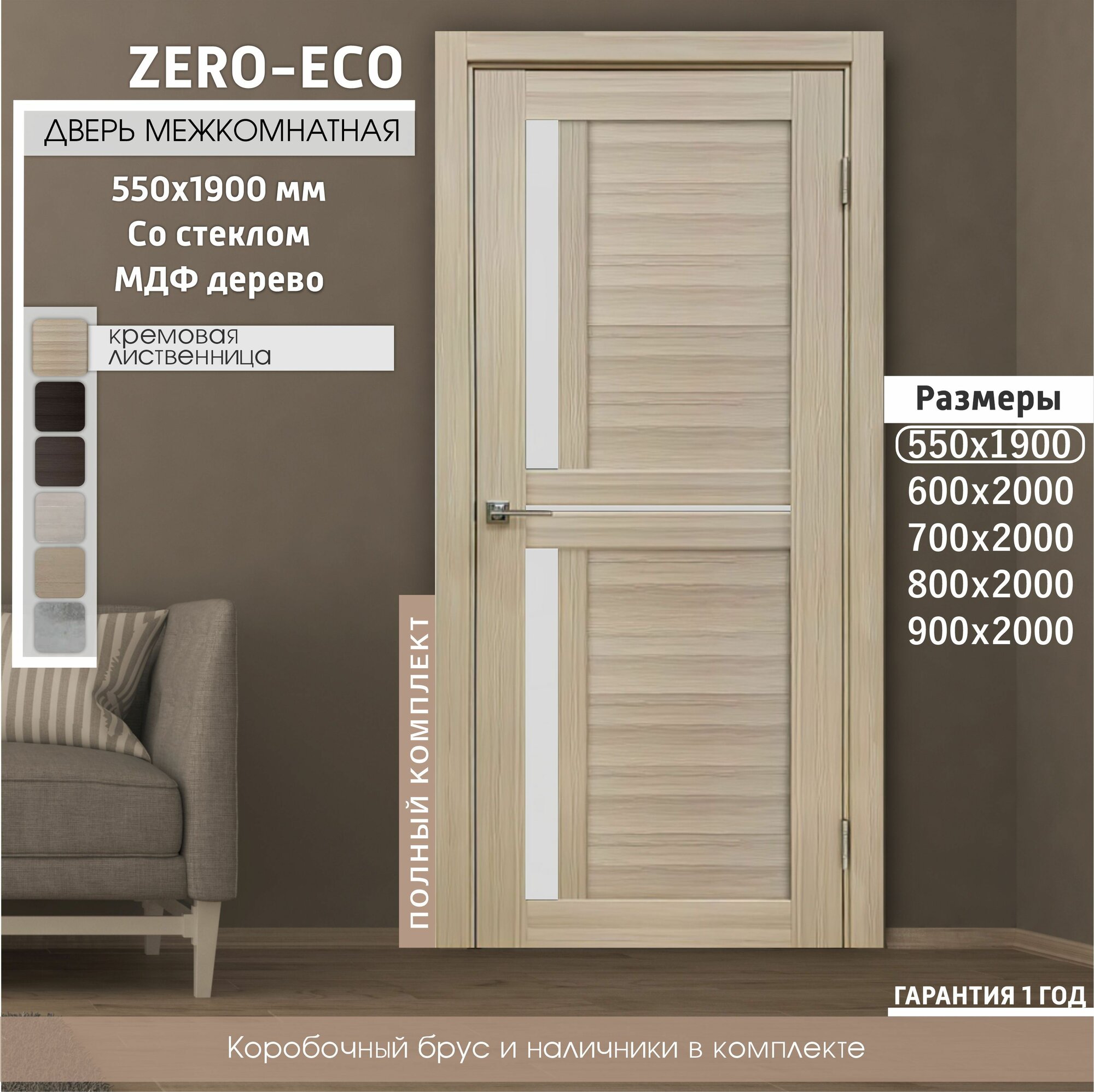Дверь межкомнатная ZERO-ECO 550x1900 тон Кремовая лиственница, деревянная с матовым стеклом, царговая, экошпон, комплект: полотно, коробка, наличник